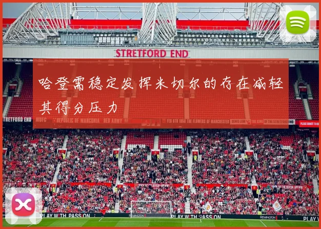 哈登需稳定发挥米切尔的存在减轻其得分压力
